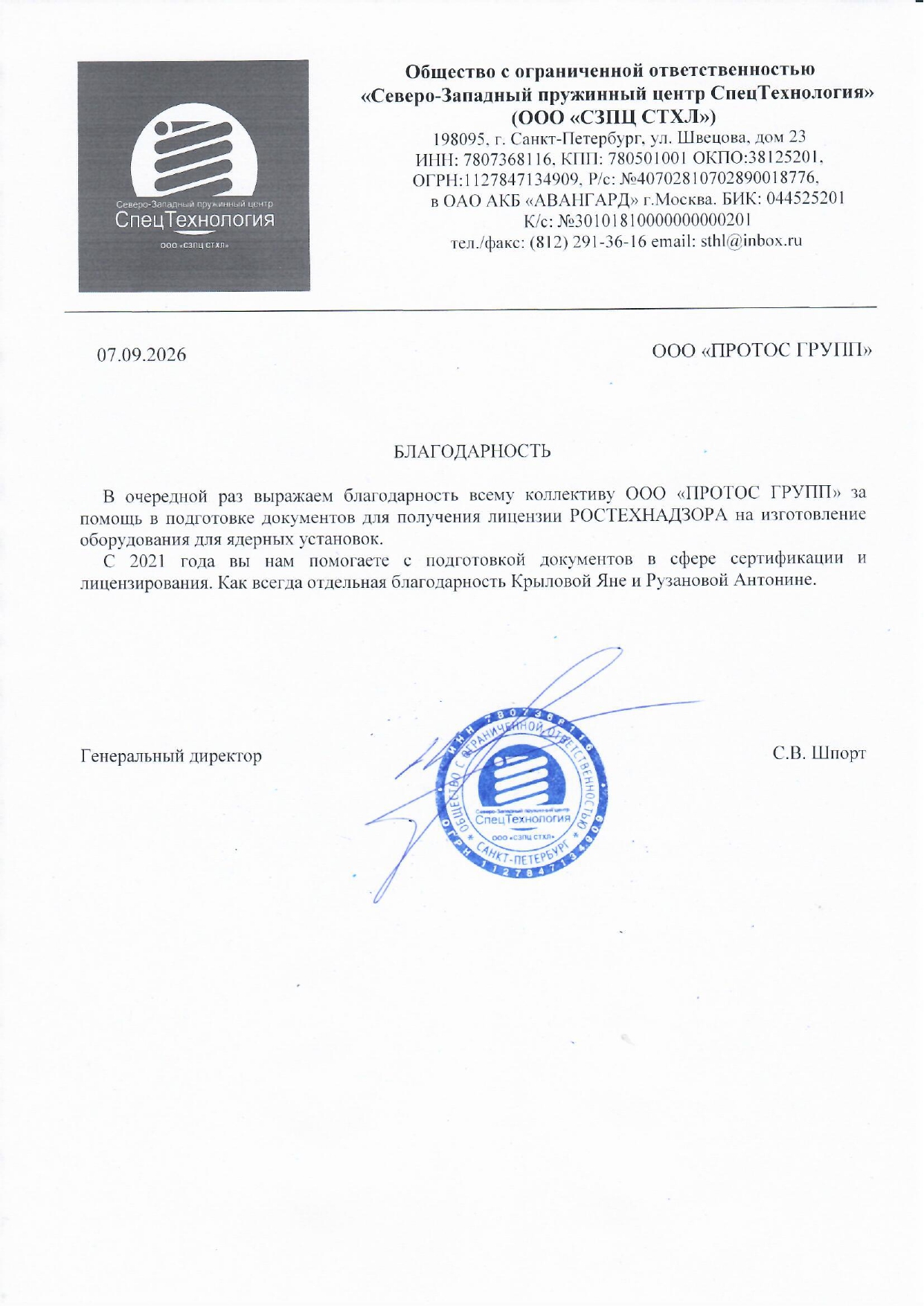 Скан отзыва — ООО «СЗПЦ СТХЛ»