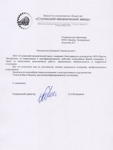 Отзыв ЗАО "Ступинский механический завод"