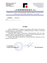 Отзыв ООО "ГОРПРОЕКТ-1"
