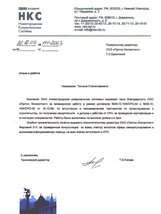 Отзыв Отзыв от ОАО «Нижегородские коммунальные системы»