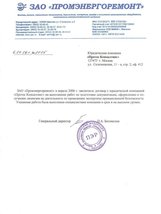Отзыв Отзыв от ЗАО «Промэнергоремонт»