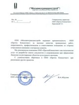 Отзыв Отзыв от ООО «Москвичгражданстрой» 