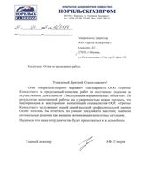 Отзыв Отзыв от  ОАО «Норильскгазпром»