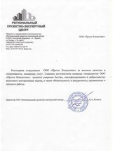 Отзыв Отзыв от ООО «Региональный проектно-экспертный центр»