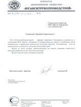 Отзыв Отзыв от ЗАО «Югрансктрубопроводстрой»