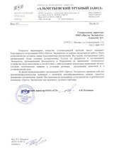 Отзыв Отзыв от ОАО "Альметьевский трубный завод"