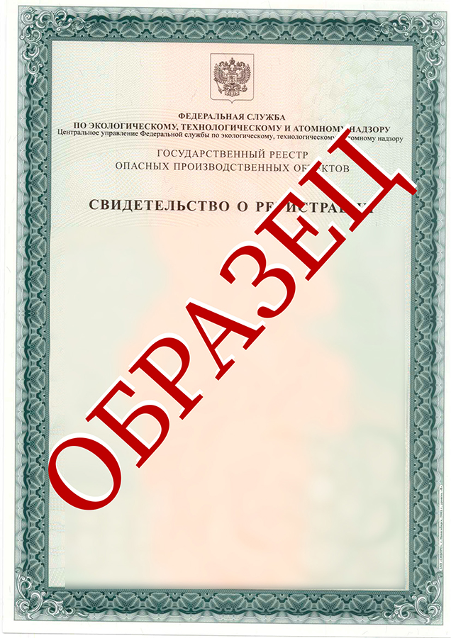 свидетельство о регистрации ОПО образец